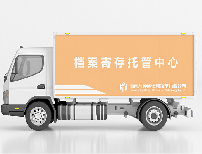 档案寄存托管